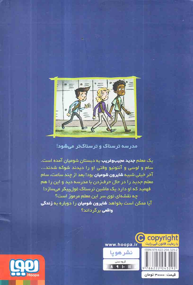 وحشت در دبستان شومیان  جلد ششم جنگ سام و ماشین غول پیکر